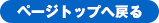 ページトップへ戻る