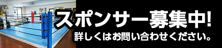 スポンサー募集中！詳しくはお問い合わせください