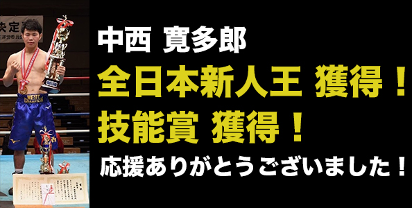 中西 寛多郎 全日本新人王 獲得! 技能賞 獲得!応援ありがとうございました!