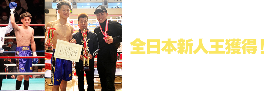 岡本恭佑　全日本新人王 獲得！ 応援ありがとうございました！