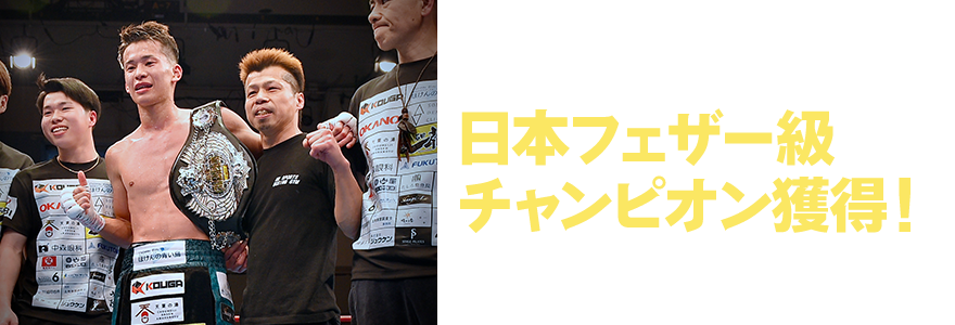 岡本恭佑　日本フェザー級チャンピオン獲得！応援ありがとうございました